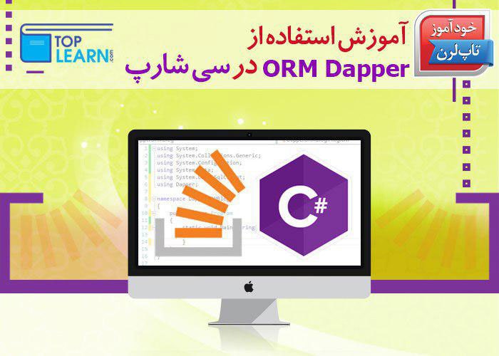 آشنایی و نحوه استفاده از Dapper