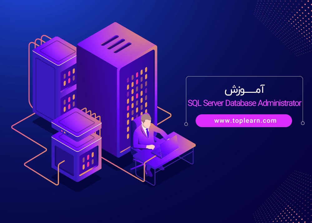 آموزش SQL Server Database Administrator