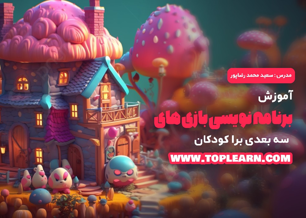 آموزش برنامه نویسی بازی های 3 بعدی برای کودکان