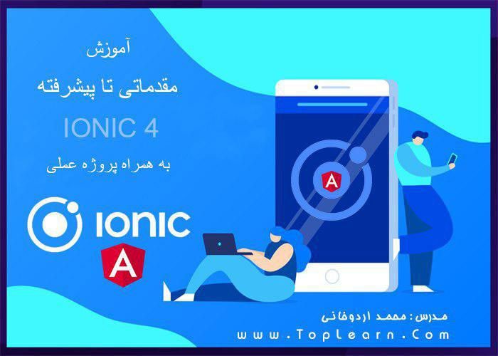 آموزش جامع Ionic 4