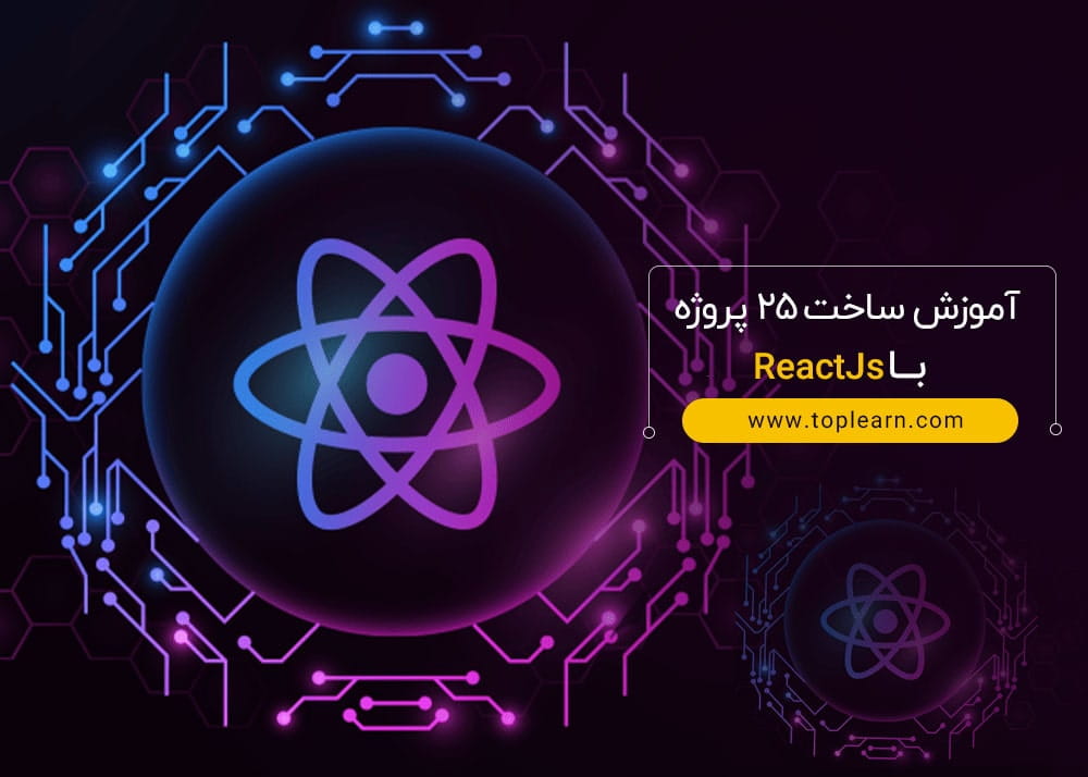 آموزش ساخت 25 پروژه با ReactJS