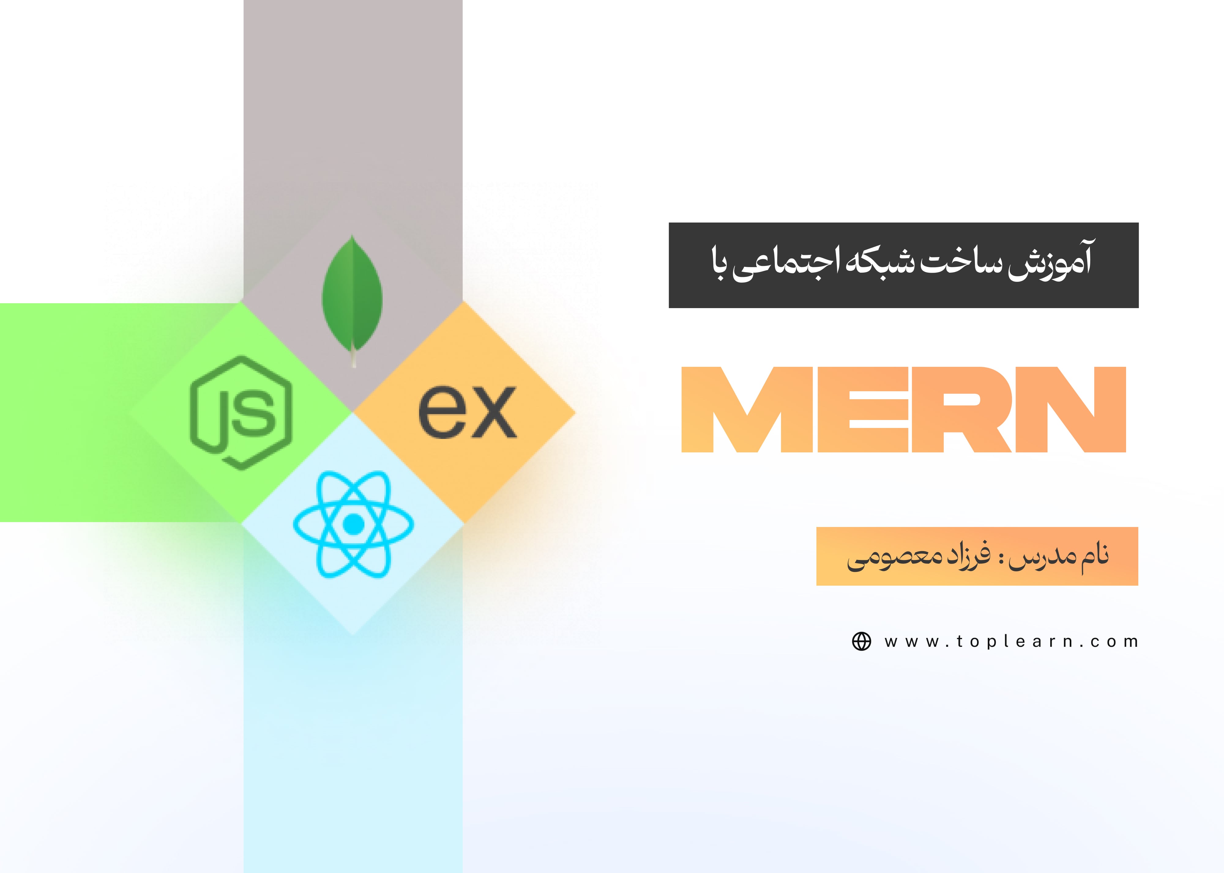 آموزش ساخت شبکه اجتماعی با MERN