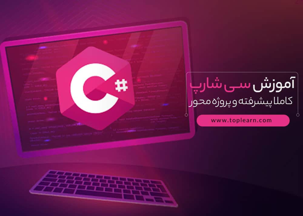 آموزش سی شارپ پیشرفته