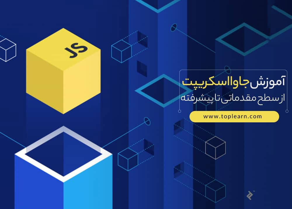 آموزش مقدماتی تا پیشرفته جاوا اسکریپت