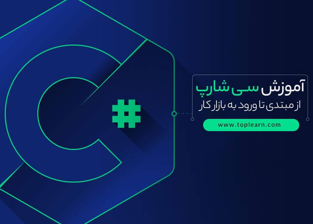 دوره آموزش سی شارپ از مقدماتی تا پیشرفته
