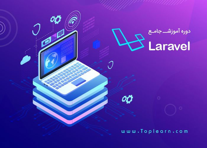 دوره جامع آموزش Laravel