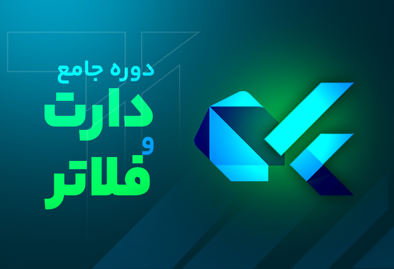 دوره جامع دارت و فلاتر