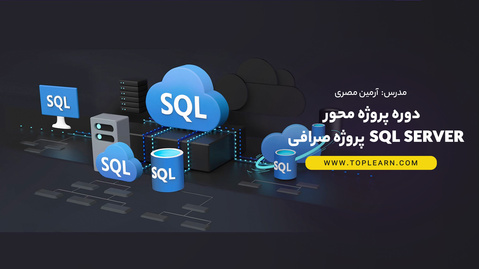 دوره پروژه محور SQL Server  پروژه  صرافی