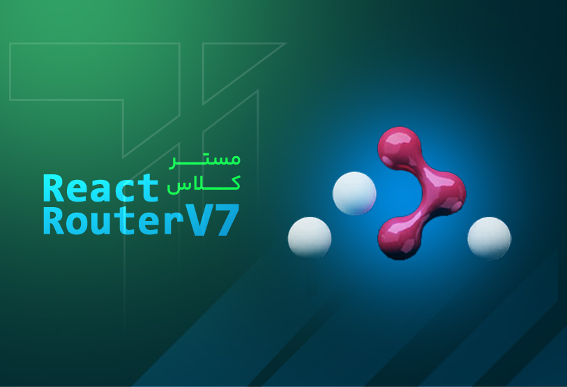 مسترکلاس React Router V7