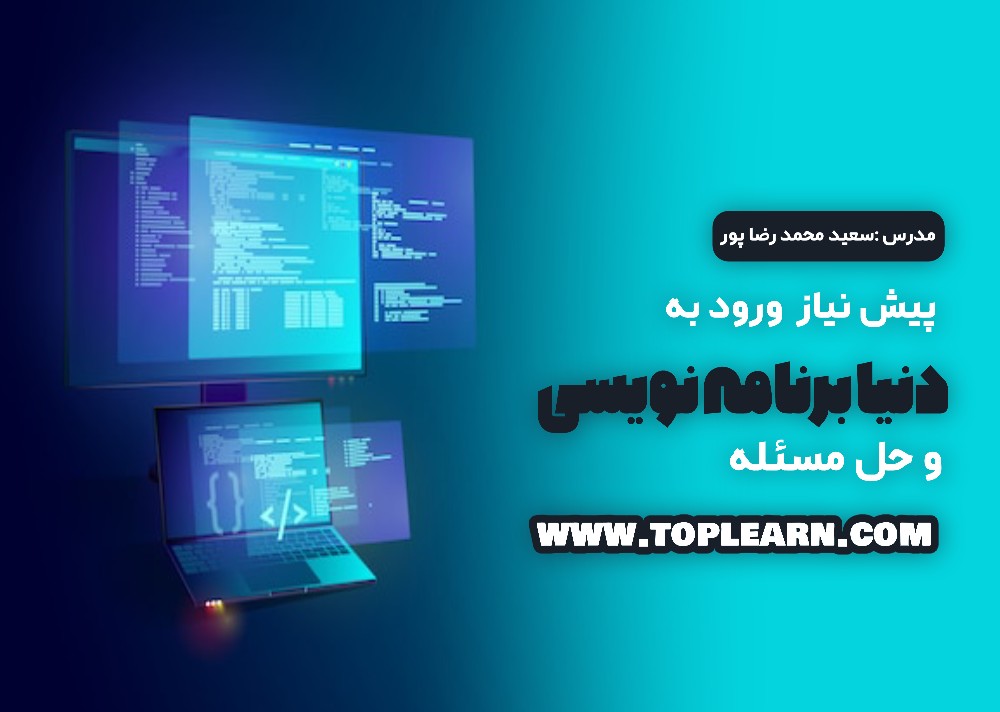 پیش نیاز ورود به دنیای برنامه نویسی و حل مسئله