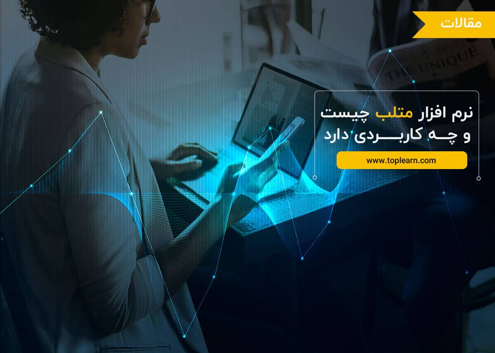 نرم افزار متلب چیست و چه کاربردی دارد؟