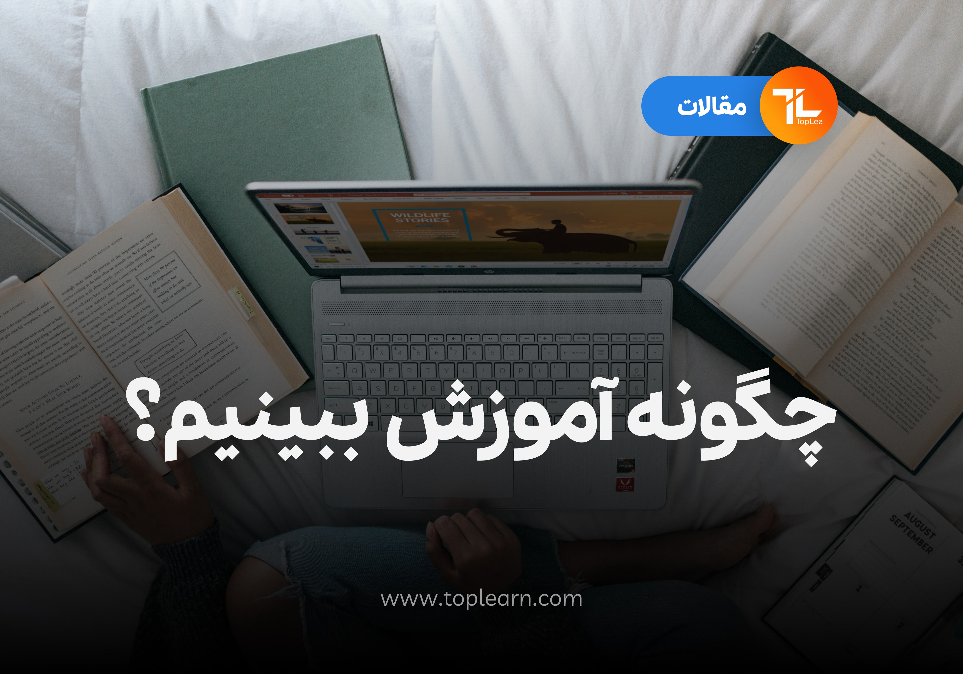 چگونه آموزش ببینیم؟